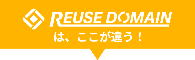 リユースドメインはここが違う！